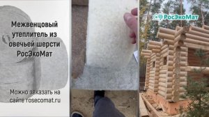 Что выбрать: межвенцовый джутовый утеплитель или утеплитель из овечьей шерсти?