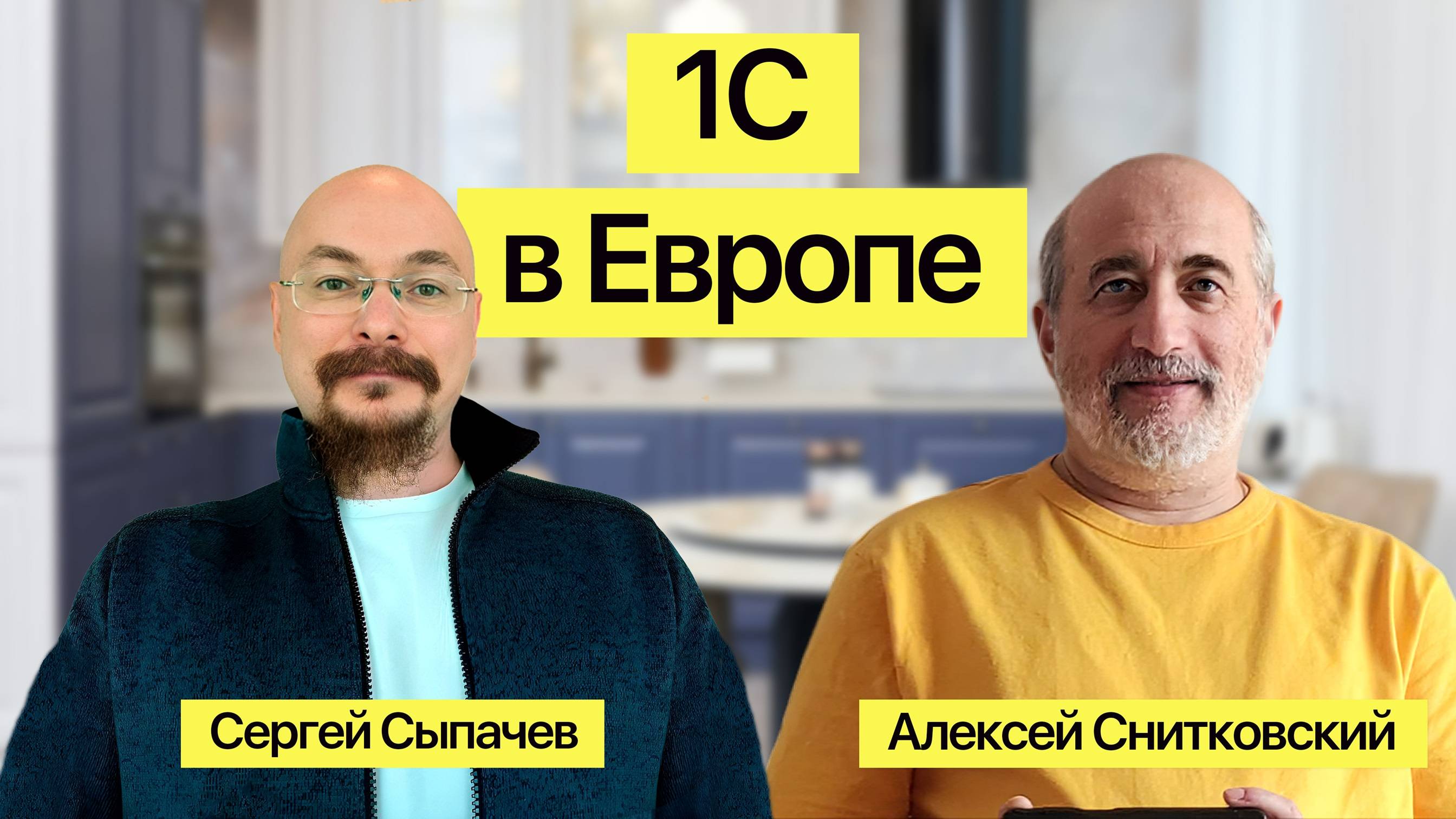 1С в Европе