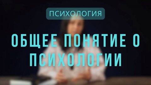 Психология _ Общее понятие о психологии. Лекция 1
