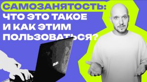 Самозанятость: что это такое и как этим пользоваться?