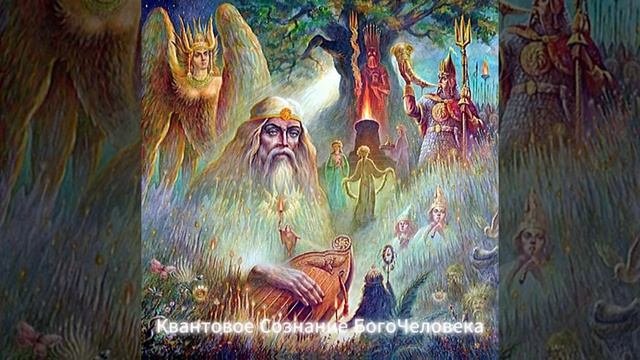 ЭНЕРГИИ ДРЕВНИХ СЛАВЯНСКИХ БОГОВ💎 😇🙏👑