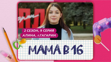Мама в 16 2 сезон 9 выпуск