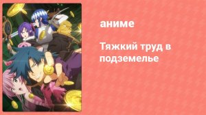 Тяжкий труд в подземелье 3 серия (аниме-сериал, 2021)