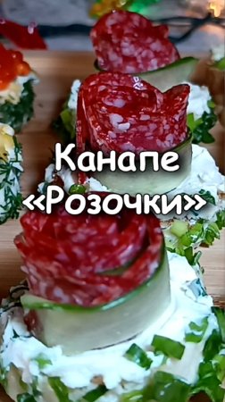 🎄 Канапе "Розочки" - Закусочные бутерброды на праздничный стол