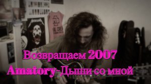|[AMATORY] - Дыши со мной|Гитарное Соло|