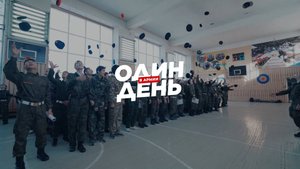 ОДИН ДЕНЬ В АРМИИ - 2024 г.