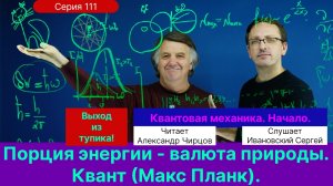 111. Чирцов А.С.| Переворот сознания. Постоянная Планк. Квант. Решение ультрафиолетовой катастрофы.