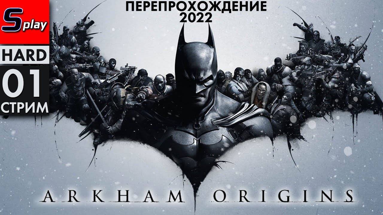 Перепрохождение 2022 Batman Arkham Origins (HARD) - [01-стрим]
