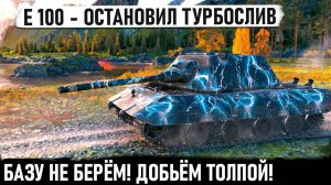 E 100 ● Когда решили добить МАСТОДОНТА толпой... Лучше бы они взяли базу