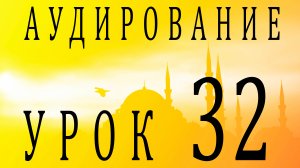Аудирование. Урок 32