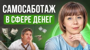 Самосаботаж в сфере денег. Хочу больше зарабатывать, но ничего не делаю.