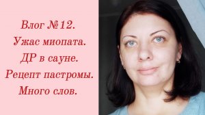 Влог №12. Ужас миопата/ ДР в сауне/ Рецепт пастромы/ Много слов. 28 октября - 06 ноября 2023.