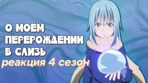 РЕАКЦИЯ НА ДАТУ ВЫХОДА 4 СЕЗОНА "О МОЕМ ПЕРЕРОЖДЕНИИ В СЛИЗЬ"