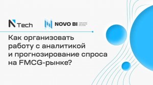 Как организовать работу с аналитикой и прогнозирование спроса на FMCG-рынке?