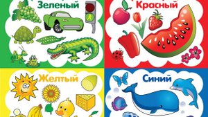"Учим цвета и формы"