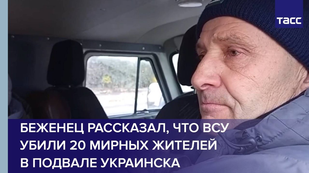 Беженец рассказал, что ВСУ убили 20 мирных жителей в подвале Украинска