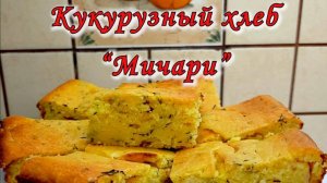 КУКУРУЗНЫЙ ХЛЕБ "МИЧАРИ"