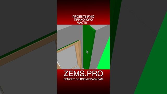 ZEMS.PRO — ремонт по всем правилам #shorts #алексейземсков #ремонтквартиры #прихожая