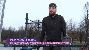 Как адаптировать уличные тренировки к холодам?