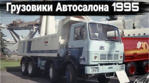 Московский автосалон-1995 грузовики и автобусы.