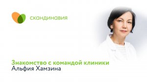 Знакомство с командой клиники: Альфия Хамзина