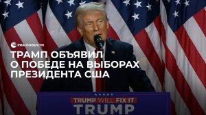 Трамп объявил о победе на выборах президента США