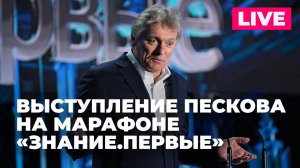 Песков выступает на просветительском марафоне «Знание.Первые» в Москве