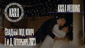 Свадьба под ключ Kasla Wedding, СПб, 2023 #свадебноеагентство #свадьба #свадебноеагентствоспб