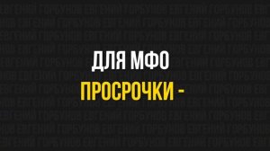 Не бери микрозаймы в 2024 году