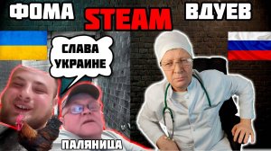 Приём майданутых у Фомы Вдуева