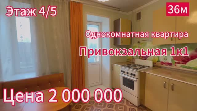 Однокомнатная квартира привокзальная 1 к 1 36 м2 + лоджия смотреть онлайн