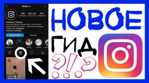 ИНСТАГРАМ ГИДЫ. НОВАЯ ФУНКЦИЯ ДЛЯ СОЗДАНИЯ ПОШАГОВЫХ ИНСТРУКЦИЙ. INSTAGRAM GUIDES