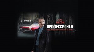 Профессионал | Трейлер | В кинотеатре «Москва»