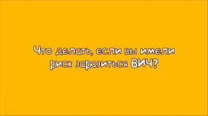 ВИЧ не мешает быть человеком