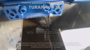 Работа шнекового обезвоживателя TURAN-Ш 130-1 на объекте.