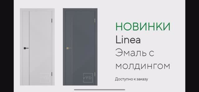 Новинка!!!! Серия Linea. Эмаль с молдингом. ВЛАДИМИРСКАЯ ФАБРИКА ДВЕРЕЙ.