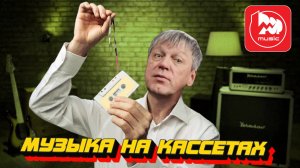 Музыка на кассетах || Новый старый формат