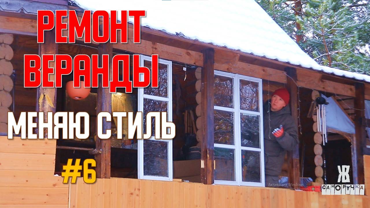 Ремонт веранды своими руками. Застекляю. ЖКВ Саморучка