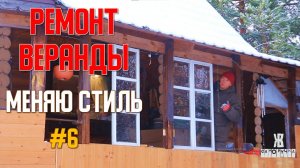 Ремонт веранды своими руками. Застекляю. ЖКВ Саморучка