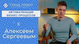 Автоматизация бизнес-процессов c Алексеем Сергеевым