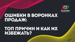 Ошибки в воронках продаж: топ причин и как их избежать