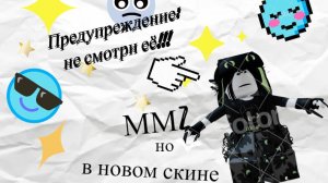 🍪мм2 в новом скине🍪
