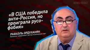 "В США победила анти-Россия, но проиграла русофобия" - Рафаэль Ордуханян