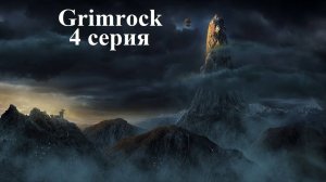 Legend of Grimrock - Hard - 4 серия - Станция "Боёвочная"