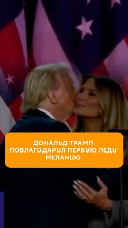 Мелания Трамп снова – первая леди