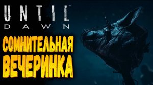 Сомнительно, но окэй | Until Dawn Remake | Прохождение #2