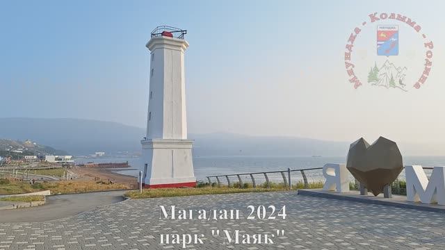 Магадан 2024, парк "Маяк", Колыма