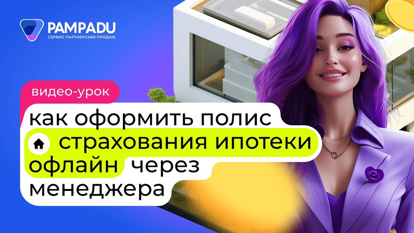 Как оформить полис страхования ипотеки через менеджера?