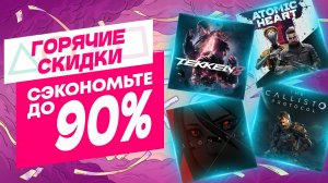 💎 НОЯБРЬСКИЕ НОВЫЕ СКИДКИ В PS STORE НА ИГРЫ ДЛЯ PS4 И PS5 ДО 23 НОЯБРЯ 2024