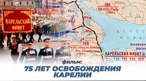 75-лет освобождения Карелии - фильм режиссёра Святослава Гребешова